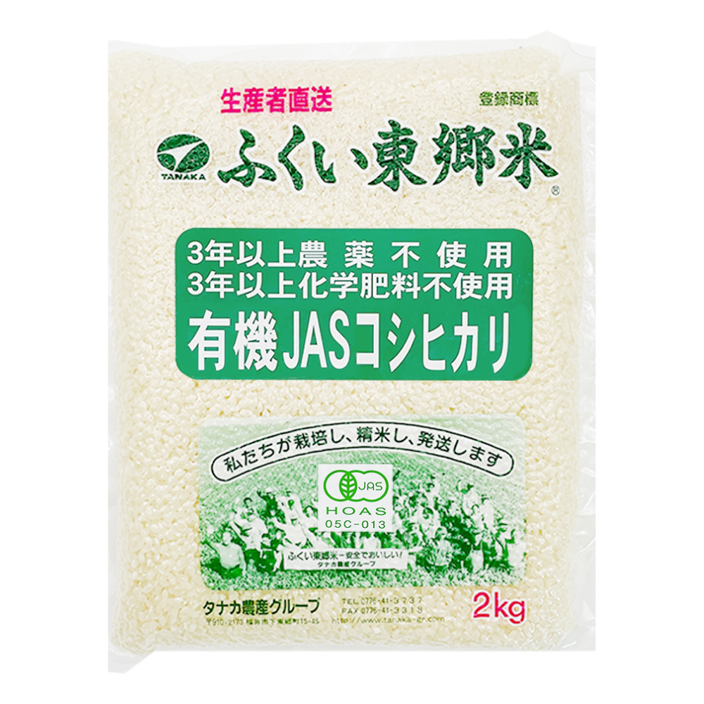 有機JASコシヒカリ（農薬・化学肥料3年以上不使用）