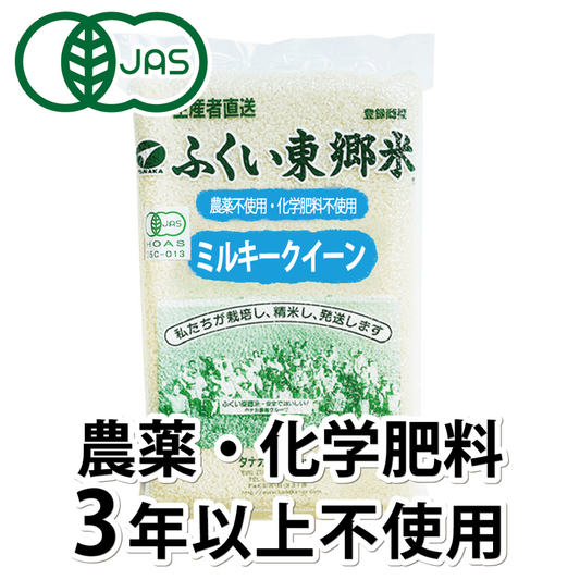 有機JASミルキークイーン（農薬・化学肥料3年以上不使用）