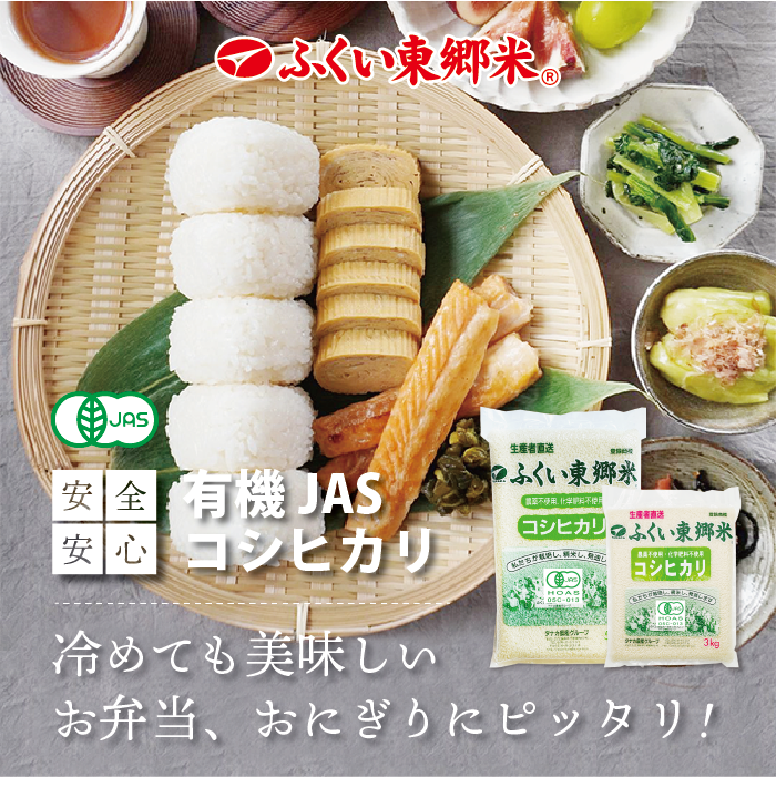 有機JASコシヒカリ（農薬・化学肥料3年以上不使用）