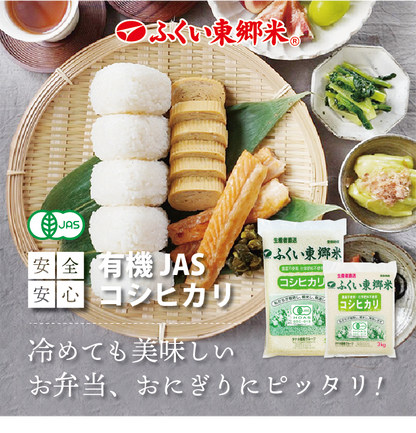 有機JASコシヒカリ（農薬・化学肥料3年以上不使用）