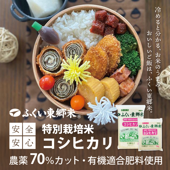 特別栽培米コシヒカリ（農薬70％以上カット・有機適合肥料使用）