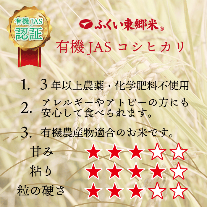 有機JASコシヒカリ（農薬・化学肥料3年以上不使用）